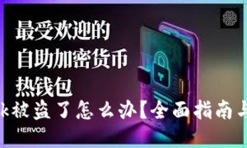 MetaMask被盗了怎么办？全面指南与应对措施