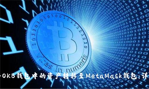 如何将OKB钱包中的资产转移至MetaMask钱包：详细指南