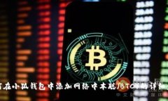 如何在小狐钱包中添加网络中本聪（BTC）的详细