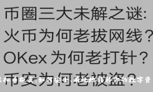 虚拟币撤离：如何安全、有效地转移你的数字资产