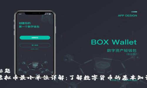 标题
虚拟币最小单位详解：了解数字货币的基本知识