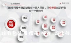 华为Metamask钱包使用指南：安全、高效的数字资产