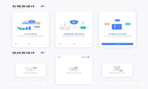 华为Metamask钱包使用指南：安全、高效的数字资产管理