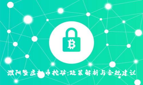 濮阳查虚拟币挖矿：政策解析与合规建议