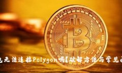 小狐钱包无法连接Polygon吗？破解方法与常见问题