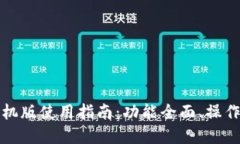 小狐钱包苹果手机版使用指南：功能全面、操作