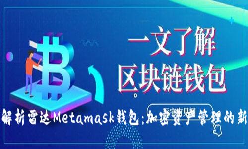 全面解析雷达Metamask钱包：加密资产管理的新选择