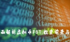 标题: 全面解析虚拟币FB