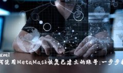 ```xml如何使用MetaMask恢复已建立的账号：一步步指