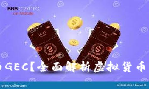 什么是环保币GEC？全面解析虚拟货币的未来与应用