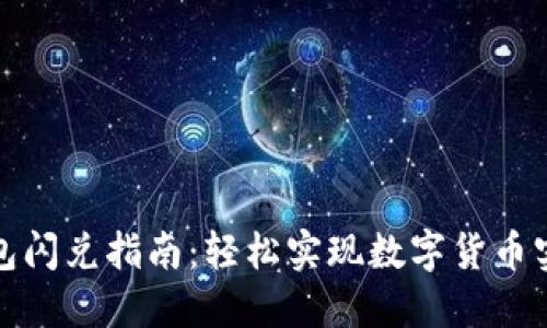 小狐钱包闪兑指南：轻松实现数字货币实时兑换