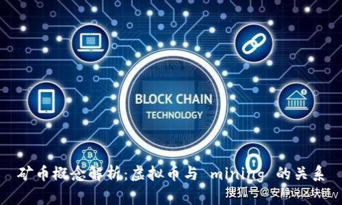 矿币概念解析：虚拟币与 mining 的关系