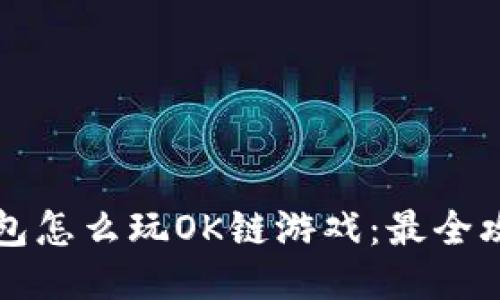 小狐钱包怎么玩OK链游戏：最全攻略指南