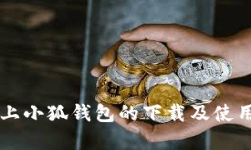 中国市场上小狐钱包的下载及使用限制分析