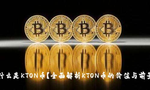 什么是KTON币？全面解析KTON币的价值与前景