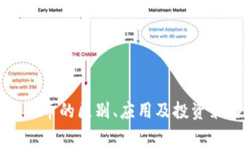 加密币与虚拟币的区别、应用及投资策略深入解析