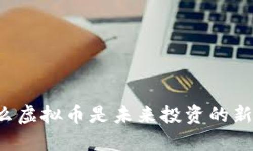 为什么虚拟币是未来投资的新机遇？