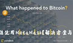  华为手机无法使用MetaMask？解决方案与常见问题