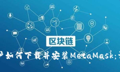 苹果用户如何下载并安装MetaMask：详细指南