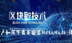 苹果用户如何下载并安装MetaMask：详细指南