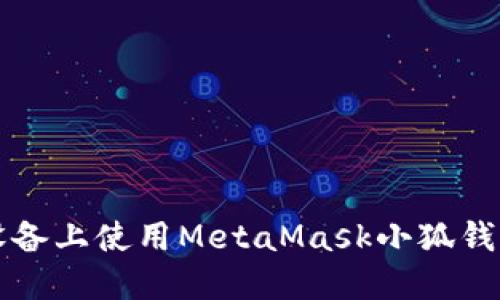 如何在iOS设备上使用MetaMask小狐钱包：完整指南