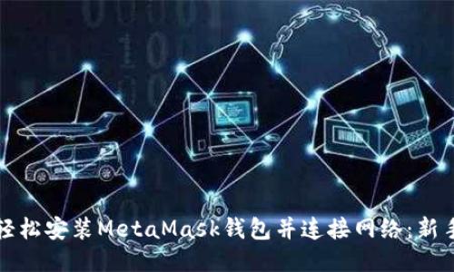 如何轻松安装MetaMask钱包并连接网络：新手指南