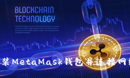 如何轻松安装MetaMask钱包并连接网络：新手指南