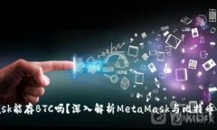 MetaMask能存BTC吗？深入解析