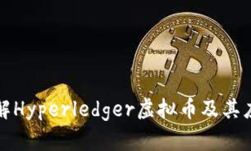 深入了解Hyperledger虚拟币及其应用前景