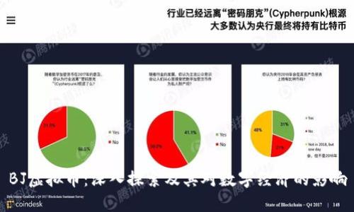 BJ虚拟币：深入探索及其对数字经济的影响