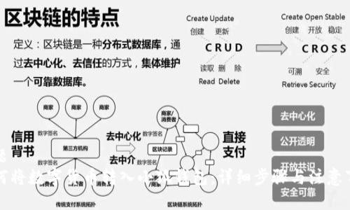 标题
如何将数字货币转入小狐钱包：详细步骤与注意事项