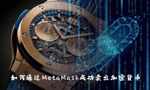 如何通过MetaMask成功卖出加密货币