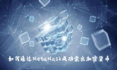 如何通过MetaMask成功卖出加密货币