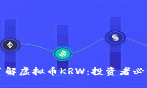 深入了解虚拟币KRW：投资者必读指南