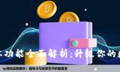 小狐钱包最新版本功能全面解析：升级你的数字