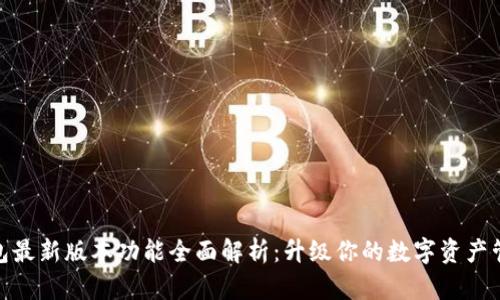 小狐钱包最新版本功能全面解析：升级你的数字资产管理体验