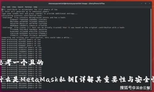 思考一个且的

什么是MetaMask私钥？详解其重要性与安全性