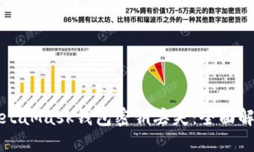 如何应对MetaMask钱包密钥丢失：全面解决方案指南