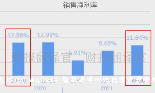 小狐钱包（Sola Wallet）：智能去中心化数字资产管理新选择