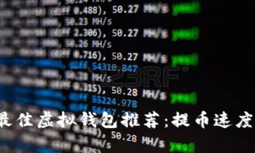 2023年最佳虚拟钱包推荐：提币速度对比分析