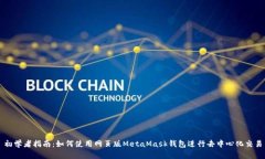 初学者指南：如何使用网页版MetaMask钱包进行去中