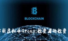 深入解析虚拟币Group：投资