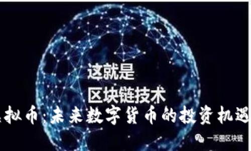 FLLS虚拟币：未来数字货币的投资机遇与挑战