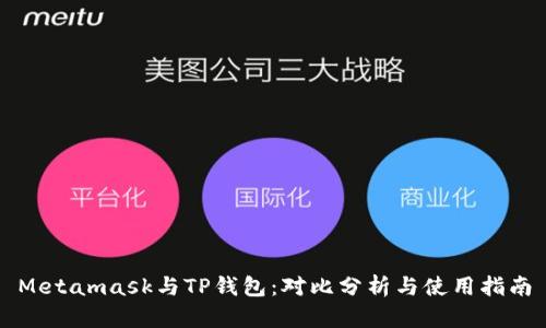 Metamask与TP钱包：对比分析与使用指南