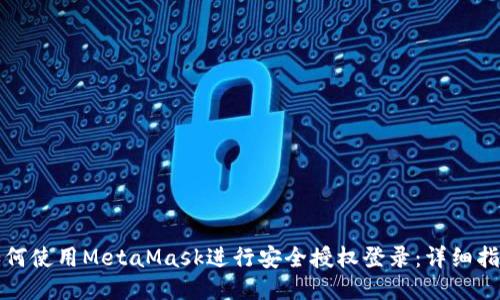 如何使用MetaMask进行安全授权登录：详细指南