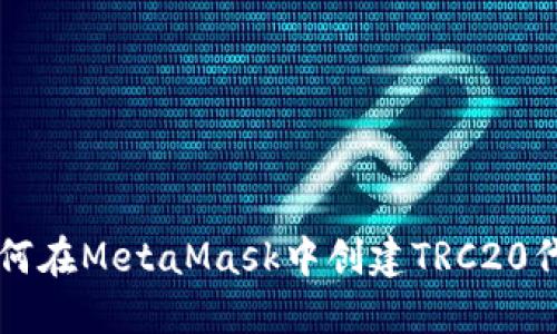 如何在MetaMask中创建TRC20代币