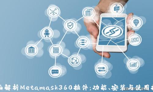 
全面解析Metamask360插件：功能、安装与使用技巧