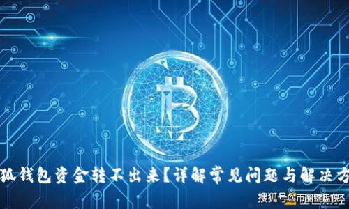 小狐钱包资金转不出来？详解常见问题与解决方案