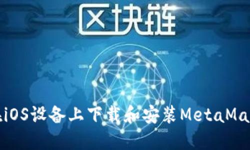 如何在iOS设备上下载和安装MetaMask钱包