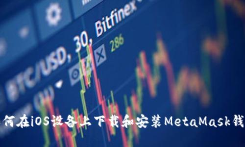 如何在iOS设备上下载和安装MetaMask钱包